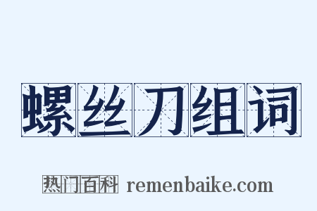 螺丝刀组词是什么意思的图片